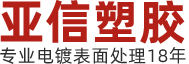 深圳市龙岗区布吉亚信塑胶电镀厂